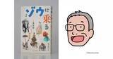 「“怪物”荒俣宏が選出 「Bunkamuraドゥマゴ文学賞」は木下直之『ゾウに乗る』が受賞」の画像1