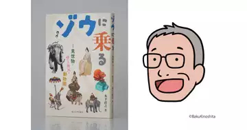 “怪物”荒俣宏が選出 「Bunkamuraドゥマゴ文学賞」は木下直之『ゾウに乗る』が受賞