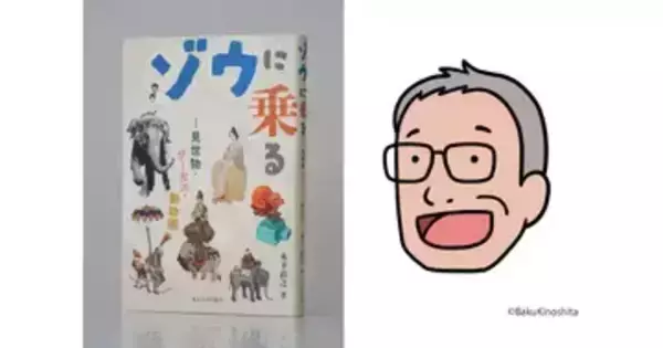 “怪物”荒俣宏が選出 「Bunkamuraドゥマゴ文学賞」は木下直之『ゾウに乗る』が受賞