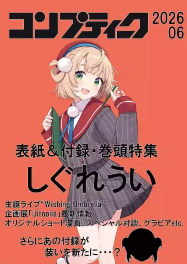 「雑誌『コンプティーク』がVTuberしぐれういを特集　付録は再び“本人のお面”か」の画像