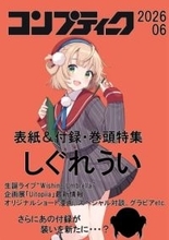 雑誌『コンプティーク』がVTuberしぐれういを特集　付録は再び“本人のお面”か