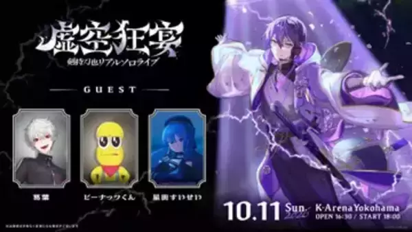 剣持刀也ソロライブに星街すいせいが出演決定　ピーナッツくん、葛葉に続く第3弾ゲスト