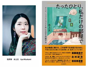文筆家 水上文、初の文芸批評を刊行　吉田恵里香も推薦「世の中への冷静な怒りが痛快爽快」