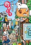 「イラストレーターTAOの新作画集『ノラ猫しろの町めぐり』猫の視点でレトロな町を歩く」の画像1