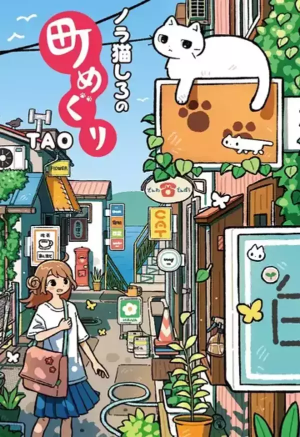 イラストレーターTAOの新作画集『ノラ猫しろの町めぐり』猫の視点でレトロな町を歩く