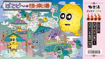 ぽこピー×極楽湯コラボ第3弾　全国12店舗の銭湯が「怪楽湯」に変貌