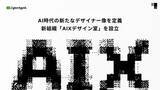 「サイバーエージェント、AI時代の新たな職種「AIXデザイナー」を定義　2028年の開発完全自動化を現実に」の画像1