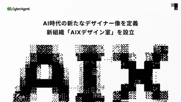 サイバーエージェント、AI時代の新たな職種「AIXデザイナー」を定義　2028年の開発完全自動化を現実に
