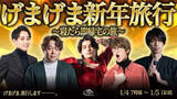 「スタンミ、らいじんら「げまげま」が新年旅行を生配信　寝たら即帰宅」の画像1