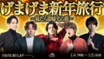 スタンミ、らいじんら「げまげま」が新年旅行を生配信　寝たら即帰宅