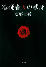 作家 東野圭吾さん死去、68歳 『ガリレオ』『白夜行』など著作は100冊超
