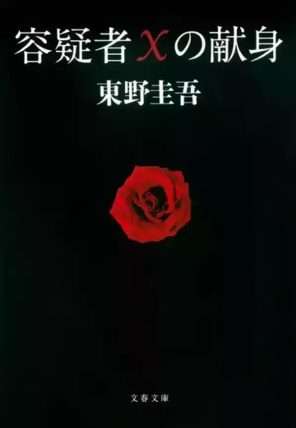 作家 東野圭吾さん死去、68歳 『ガリレオ』『白夜行』など著作は100冊超