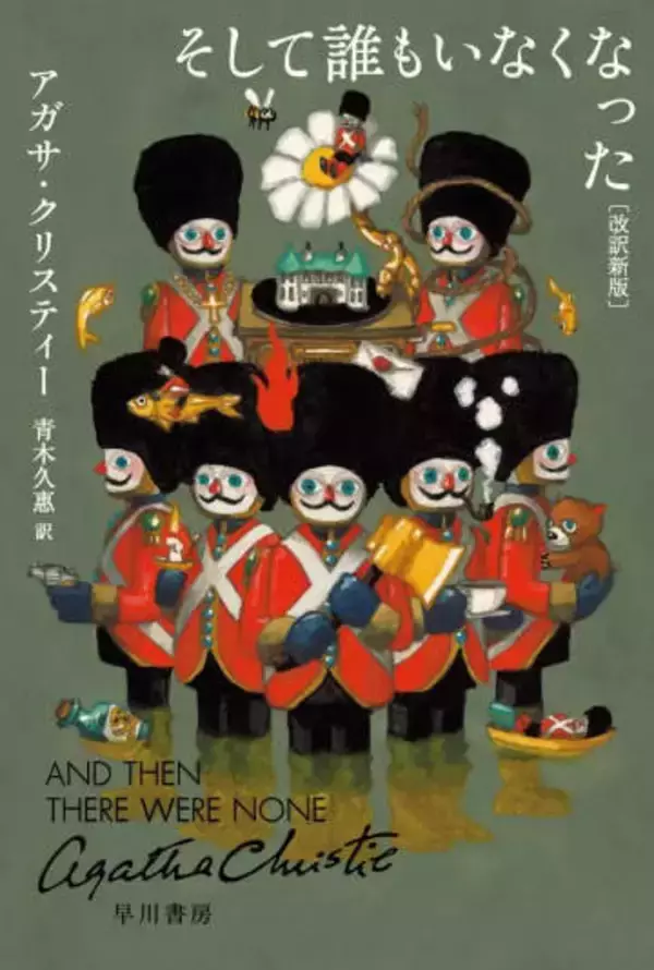 ミステリー小説の金字塔『そして誰もいなくなった』新版刊行　アガサ・クリスティー没後50年の節目
