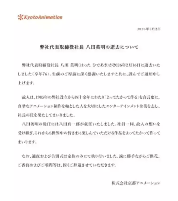京都アニメーション社長 八田英明さん死去、76歳　設立から40年以上にわたり会社を牽引