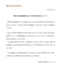 京都アニメーション社長 八田英明さん死去、76歳　設立から40年以上にわたり会社を牽引