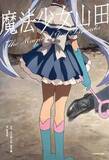 「テレ東のモキュメンタリー『魔法少女山田』書籍化 “唄うと死ぬ歌”を遺した山田正一郎の謎に迫る」の画像1