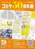 「明治大学「コミケ50周年展」開催　コミケ初代代表ら登壇のトークイベントも」の画像1