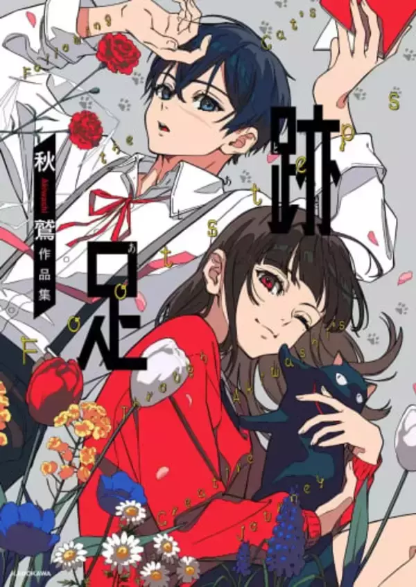 新鋭イラストレーター秋鷲、初の作品集刊行　帯コメントは友人で声優の佐倉綾音
