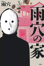 ホラー作家 雨穴、新作小説『雨穴の家』刊行　作者自身の10年に隠された謎に迫る