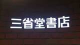 「三省堂書店池袋本店、2026年末をもって閉店　11年の歴史に幕」の画像1