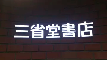 三省堂書店池袋本店、2026年末をもって閉店　11年の歴史に幕