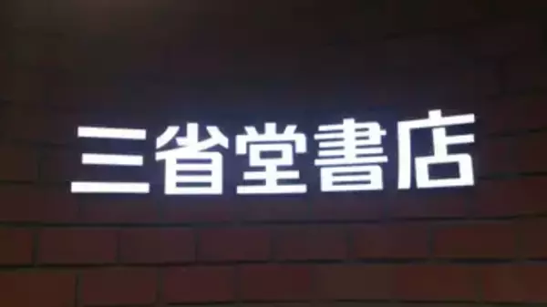 三省堂書店池袋本店、2026年末をもって閉店　11年の歴史に幕
