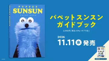 パペットスンスン、初の公式ガイド本を刊行　世界観設定や撮り下ろしグラビアも収録
