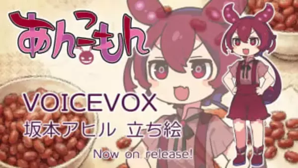 音声ソフトVOICEVOXから「あんこもん」リリース　ずんだもんのライバル