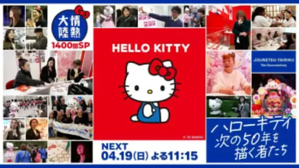 TBS「情熱大陸」がハローキティを特集　サンリオ社員も滅多に入らないデザイン現場に初潜入