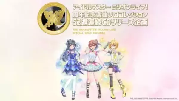 『アイドルマスター ミリオンライブ！』52週連続CDリリース企画でギネス世界記録