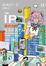 批評誌『エクリヲ』が“IP”を特集　VTuberや『ちいかわ』から現代社会を考察