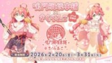 ホロライブさくらみこ×鳴門鯛焼本舗、4度目のコラボ決定　すっかり春の風物詩に