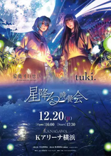 tuki.×星街すいせい、Kアリーナ横浜で対バンライブ開催　2025年にカラオケで意気投合