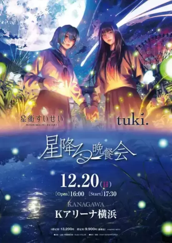 tuki.×星街すいせい、Kアリーナ横浜で対バンライブ開催　2025年にカラオケで意気投合