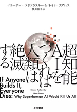 生成AIでの人類絶滅論のベストセラー、相次ぐ“暴走”を受け99円に「世界はこの通りに動いている」