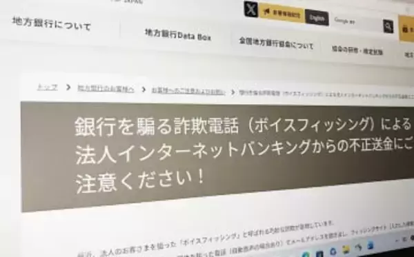 「ボイスフィッシング」に注意を　銀行装い電話、口座情報盗む　中小企業標的に、全国で相次ぐ