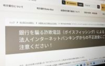 「ボイスフィッシング」に注意を　銀行装い電話、口座情報盗む　中小企業標的に、全国で相次ぐ