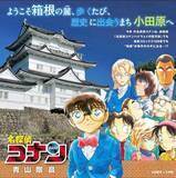 「「名探偵コナン」と小田原、箱根、湯河原で初コラボ　新作の舞台　回遊性向上へスタンプラリー　記念撮影コーナーも」の画像1
