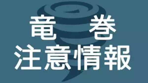 神奈川県に竜巻注意情報　落雷、ひょう、急な強い雨にも注意