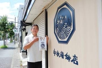 火事で焼けた平塚・中秋蒲鉾店が新店舗、8月17日オープン　創業103年、変わらぬ味で再出発　名物はさつま揚げ