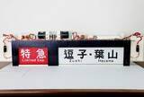 「ドアや座席、行き先表示器も　引退した人気車両の部品販売会　5月3日、京急がオークション」の画像1