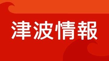 フィリピン付近の巨大地震、津波注意報を解除　相模湾・三浦半島などに発表