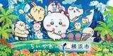 「「ちいかわ」映画公開合わせ横浜でコラボキャンペーン　「コスモクロック」で特別演出、25日には花火打ち上げも」の画像1