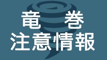 神奈川県内に竜巻注意情報　雷や急な風の変化の兆しは安全確保を