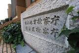 「横浜駅で女性のスカート内を撮影　群馬の男性教諭に罰金50万円略式命令」の画像1