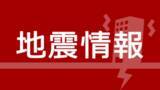 「横浜市中区で震度2の地震　震源は千葉県南部　横浜市神奈川区と金沢区、横須賀市、湯河原町では震度1」の画像1