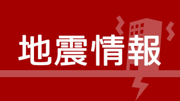 横浜市中区で震度2の地震　震源は千葉県南部　横浜市神奈川区と金沢区、横須賀市、湯河原町では震度1