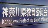 「神奈川県内公立中からの進学、授業料無償化影響で私立高へシフト　公立は減る　27年春入試も同じ傾向か」の画像1