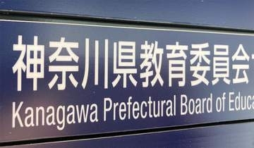 神奈川県内公立中からの進学、授業料無償化影響で私立高へシフト　公立は減る　27年春入試も同じ傾向か
