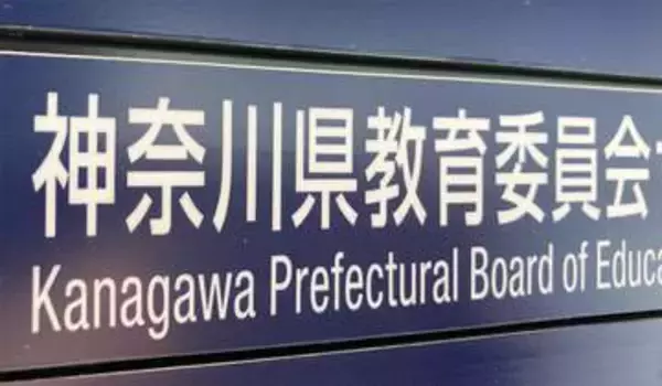 神奈川県内公立中からの進学、授業料無償化影響で私立高へシフト　公立は減る　27年春入試も同じ傾向か